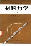 材料力学  下