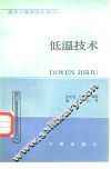 低温技术