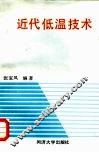 近代低温技术