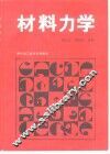 材料力学