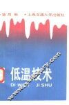 低温技术