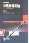 普通物理实验  1  力学及热学部分  第3版