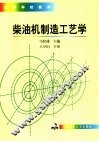 柴油机制造工艺学