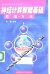 神经计算智能基础  原理·方法