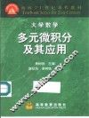 多元微积分及其应用