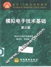 模拟电子技术基础  第3版