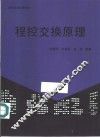 程控交换原理