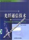 光纤通信技术