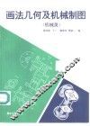 画法几何及机械制图  机械类