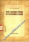 斜压大气的流体力学理论与天气学的几个主要问题