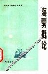 海雾概论