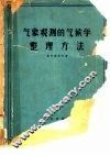 气象观测的气候学整理方法