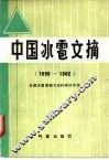 中国冰雹文摘