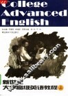 新世纪大学高级英语教程  上