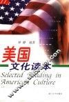 美国文化读本
