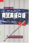 商贸英语口语一本通