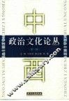 中西政治文化论丛  第1辑