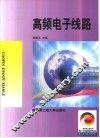 高频电子线路