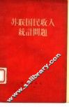 苏联国民收入统计问题