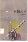 家庭纪事