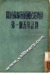 关于苏联发展国民经济的第一个五年计划