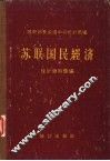 苏联国民经济统计资料汇编