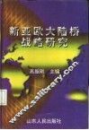 新亚欧大陆桥战略研究  中英文本
