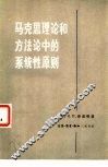 马克思理论和方法论中的系统性原则