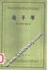 论平等