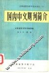 国内中文期刊简介
