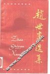赵世炎选集