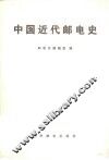 中国近代邮电史