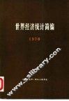 世界经济统计简编  1978