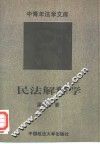 民法解释学