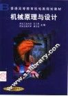 机械原理与设计