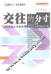 交往的分寸  人际交往必须掌握适度原则