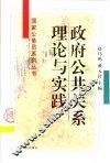 政府公共关系理论与实践