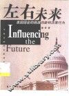 左右未来  美国国会的制度创新和决策行为