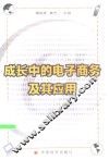 成长中的电子商务及其应用