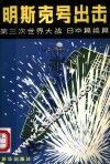 “明斯克号”出击  第三次世界大战  日本篇续