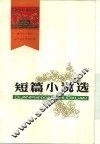 短篇小说选  1949-1979