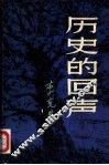 历史的回声