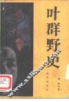 叶群野史