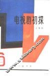 电视剧初探