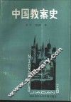中国教案史