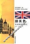 撷英集  英国都铎史研究