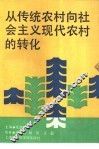从传统农村向社会主义现代农村的转化