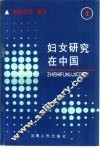 妇女研究在中国