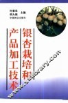 银杏栽培和产品加工技术
