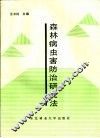 森林病虫害防治研究法